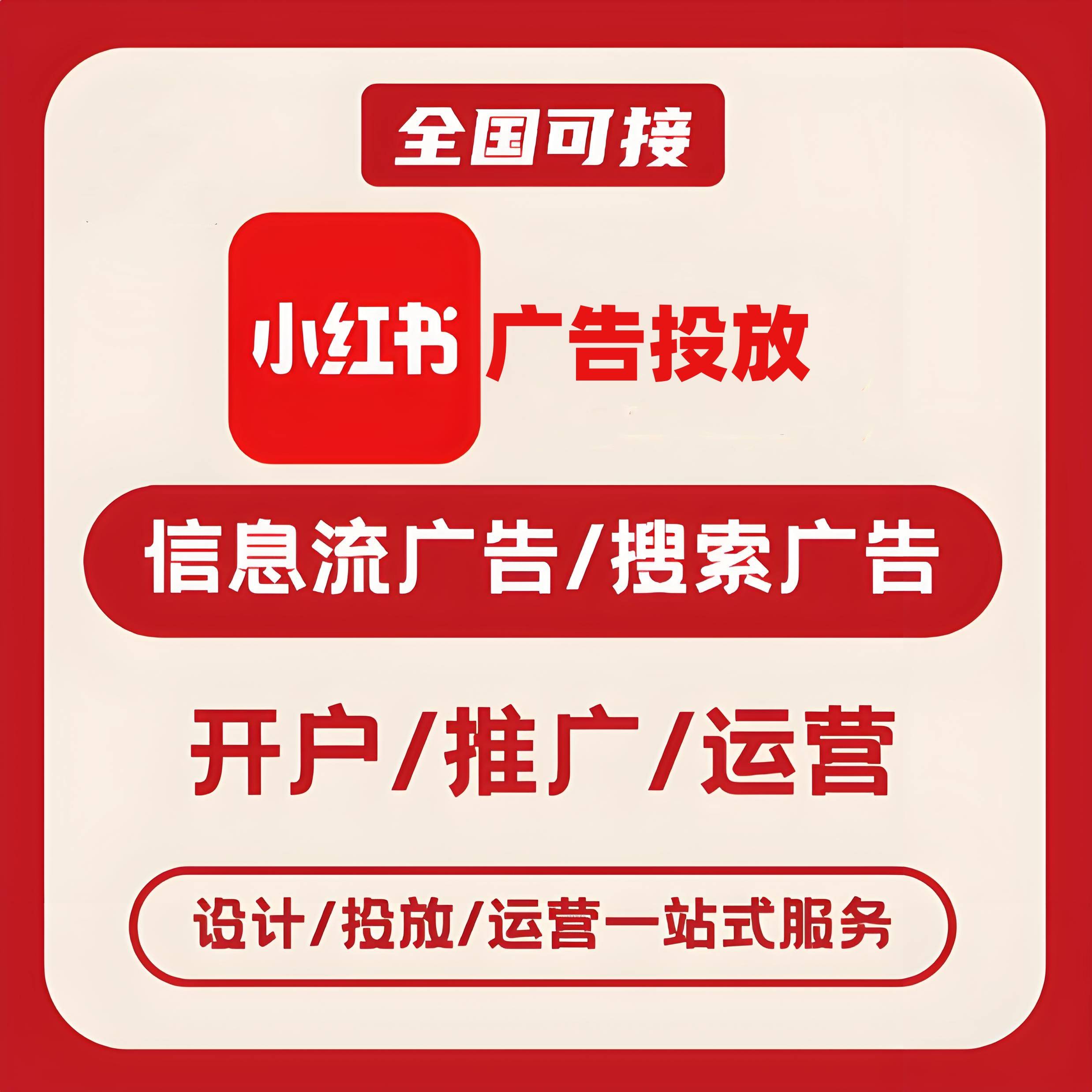 温州小红书广告